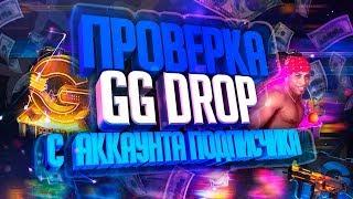 ПРОВЕРКА GG.DROP С АККАУНТА ПОДПИСЧИКА С БИГБАЛАНСА!