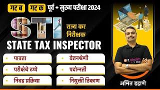 STI व्हायचंय तर मग हा व्हिडीओ नक्की पहा | MPSC Combine Exam 2024 | Target 2024 - STI | Amit Dahane