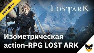 Изометрическая action RPG LOST ARK