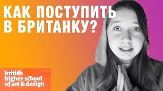 Британская Высшая Школа Дизайна/ Как поступить? Мои ошибки и шутёхи