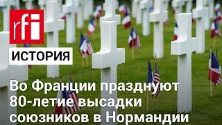 Во Франции празднуют 80-летие высадки союзников в Нормандии