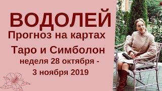 Водолей - Таро прогноз на неделю с 28-го октября по 3-е ноября 2019 года