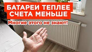  ТОП 4 СПОСОБОВ! Как Легко Улучшить Теплоотдачу Радиаторов Отопления