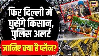 Farmers Protest Delhi Chalo: किसानों के मार्च को लेकर दिल्ली अलर्ट। Shambhu Border। Kisan Andolan