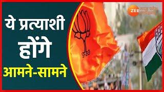 Madhya Pradesh By Election 2021 |  ये प्रत्याशी होंगे आमने-सामने | MP By-Election | BJP vs Congress