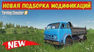 Farming simulator 2019 НОВАЯ ПОДБОРКА МОДИФИКАЦИЙ  (обзор )