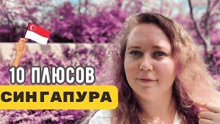 ПЛЮСЫ ЖИЗНИ В СИНГАПУРЕ