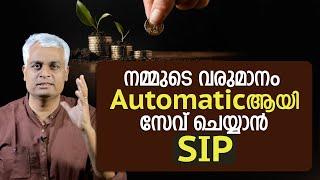 നമ്മുടെ വരുമാനം Automaticആയി സേവ് ചെയ്യാൻ SIP | Autopay SIP Investment