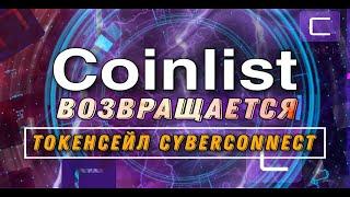 Coinlist CyberConnect - Как участвовать как купить токены : токенсейл на коинлист инструкция