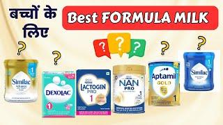बच्चे को कौन सा Formula Milk दें  ? | Best Formula milk for Baby | Dr. Sandip Gupta
