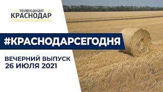 Новый рекорд: больше 12 миллионов тонн зерновых собрали на Кубани. Вечерний выпуск новостей 26 июля