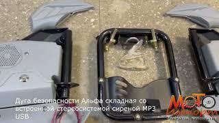 Дуга безопасности Альфа складная со встроенной стереосистемой сиреной MP3 USB