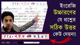 P, T, K= 'প', 'ট', 'ক' নাকি 'ফ', 'ঠ', 'খ'? Pronunciation of p, t, k in English words #ইংরেজি_উচ্চারণ