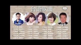 【30首精選台語歌】台语歌曲精选集 - 台语怀念流行金曲精选 - Taiwanese Classic Songs