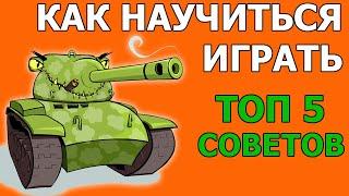 КАК НАУЧИТЬСЯ ИГРАТЬ В ТАНКИ WOT│Обучение и Советы Новичкам World of Tanks