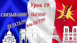 Связывание слов во французском языке. Льезон от А до Я. Liaison. Видео уроки французского языка.