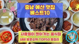 예산 맛집 베스트10 유명해서 사람들이 많이가는곳 50개 총정리