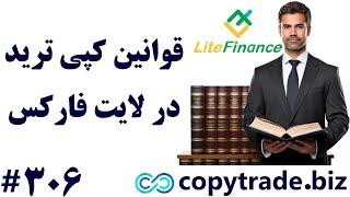 ‫قوانین کپی ترید در لایت فارکس چیست؟️مقررات تجارت اجتماعی لایت فایننس [شماره 306]