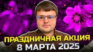 Праздничная акция к 8 марта 2025.