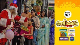 Aliyans - 977 | ക്രിസ്മസ് | Comedy Serial (Sitcom) | Kaumudy