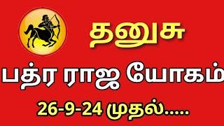 தனுசுவிற்கு பத்ர யோகத்தால் ராஜ யோக பலன்கள் நடக்கும் / கிரக நிலைகள் சாதகத்தால் பண மழை கொட்டும் /