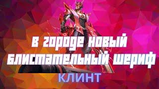 Клинт гайд 2024 | Mobile Legends