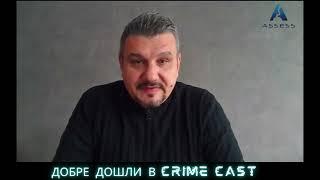 Добре дошли в CrimeCast!