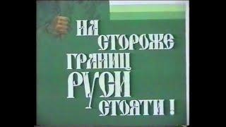 "НА СТОРОЖЕ ГРАНИЦ РУСИ СТОЯТИ!" 1996 г.