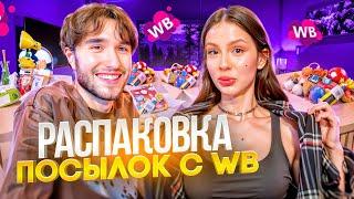 САМАЯ СМЕШНАЯ РАСПАКОВКА ПОСЫЛОК С WB ОТ КОРЕША И ВИШЕНКИ | КОРЕШ В ШОКЕ ОТ ПОСЫЛОК ВИШЕНКИ