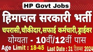 हिमाचल सरकारी विभाग में भर्ती,चपरासी,ड्राईवर,चौकीदार,कर्मचारी के पदों पर आवेदन आमंत्रित।hp govt jobs