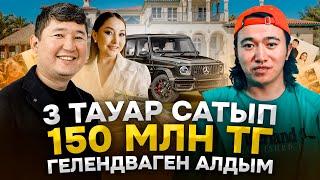 ТЕК 3 тауар сатып 150 млн тг Гелендваген алдық!  Ақша табу жолдары.