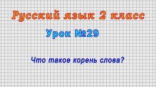Русский язык 2 класс (Урок№29 - Что такое корень слова?)