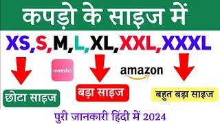 Meaning of XS, S, M, L, XL, XXL  in a garments clothes in hindi ||कपड़े मे S M L XL XXL क्या होता है