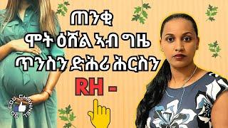 Rh-negative || ኣሉታዊ ዓይነት ደም ኣደ ኣብ ግዜ ጥንሲ ኣብ ልዕሊ ዕሸል ዘምጽኦ ሳዕቤን