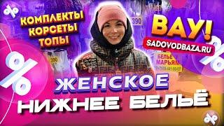 ВАУ!ЖЕНСКОЕ НИЖНЕЕ БЕЛЬЁ ПО ВЫГОДНЫМ ЦЕНАМ комплекты, корсеты, топы Ст7-117у Рынок Садовод Москва