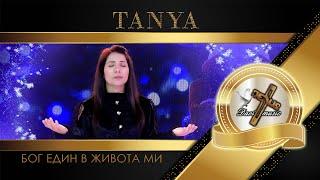 TANYA / Таня - Бог един в живота ми, 2023 (TV VERSION)  | HD