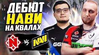 ЧТО ПОКАЖУТ НАВИ С СТАРТОВОМ МАТЧЕ?/NaVi vs Nemiga/The International 2024 CQ