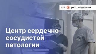 Центр сердечно-сосудистой патологии ЦКБ РЖД-Медицина