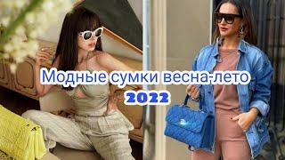 МОДНЫЕ СУМКИ ВЕСНА-ЛЕТО 2022