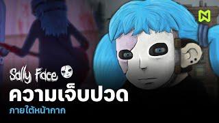 ความเจ็บปวด ภายใต้หน้ากาก สรุปเนื้อเรื่อง เจาะลึกเรื่องราว | Sally Face