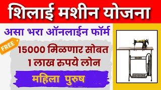 मोफत शिलाई मशीन योजना असा करा अर्ज | Apply for free silai machine yojana  form | Vishwakarma yojana