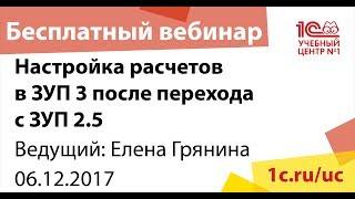 Дистанционное обучение: Настройка расчетов в ЗУП 3 после перехода с ЗУП 2.5