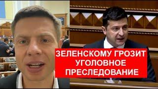 ГОНЧАРЕНКО ВЫСКАЗАЛ ЗЕЛЕНСКОМУ В РАДЕ: ВОЛОДЯ, ТЕБЕ ГРОЗИТ ТЮРЬМА! БЕГИ! ОСТАЛОСЬ НЕДОЛГО