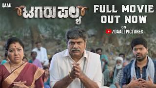 Tagaru Palya Kannada Full Movie | Nagabhushana | Amrutha | Vasuki | Umesh K Krupa | Daali Pictures
