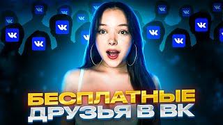 Накрутка Друзей ВКонтакте / Как БЕСПЛАТНО Получить 10 000+ Друзей в ВК за 24 ЧАСА