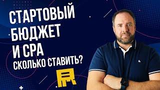 Как определить стартовый бюджет и стоимость конверсии в Яндекс Директ