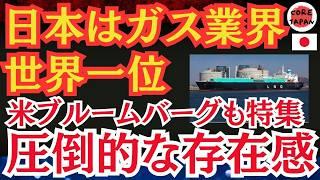 【衝撃】ガス業界で圧倒的世界一！日本企業の驚異的な成功とLNG市場での覇権獲得物語！なぜ日本企業は成功できたのか！？