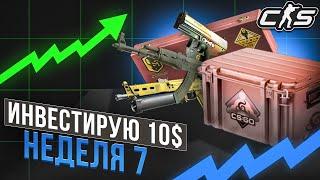 ИНВЕСТИРУЮ В КС2 10$ КАЖДУЮ НЕДЕЛЮ! ИНВЕСТИЦИИ CS2 / НЕДЕЛЯ 7