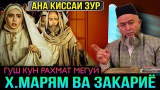 АНА КИССАИ ЗУР ГУШ КУН РАХМАТ МЕГУЙ ХАЗРАТИ БИБИ МАРЯМ! ДОМУЛЛО МАХМАДУЛЛО 2021