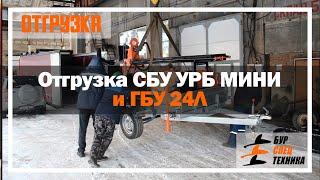 Видео из цеха. Отгрузка СБУ УРБ МИНИ и ГБУ 24Л. Завод Буровой Техники.